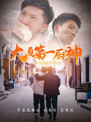 大夏第一厨神（51集）短剧在哪个平台