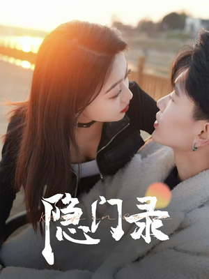 隐门录(60集) 隐门录(60集)女主角是谁