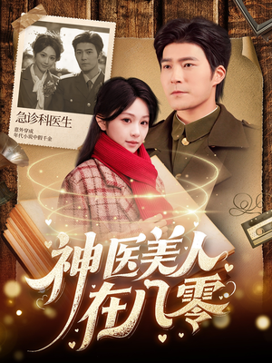 神医美人在八零（100集）一共多少集