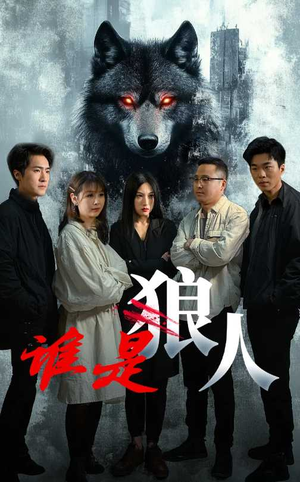 谁是狼人（30集）精彩短剧天天看