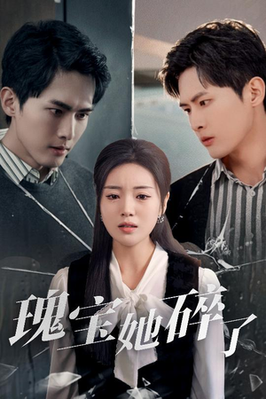 瑰宝她碎了（40集）精彩连连免费看