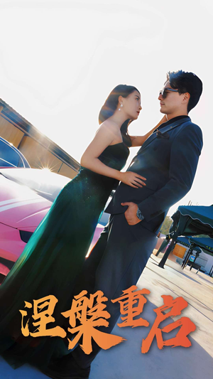 涅槃重启（98集）短剧推荐分享