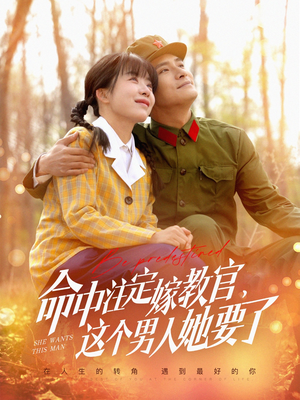 命中注定嫁教官，这个男人她要了（85集）最火短剧推荐