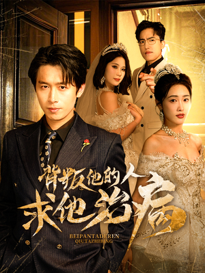 背叛他的人求他治病（77集）红果免费看短剧