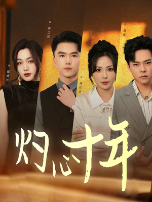 灼心十年（50集）热门短剧抢先