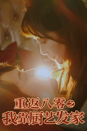 重返八零之我靠厨艺发家（62集）一起追生活短剧