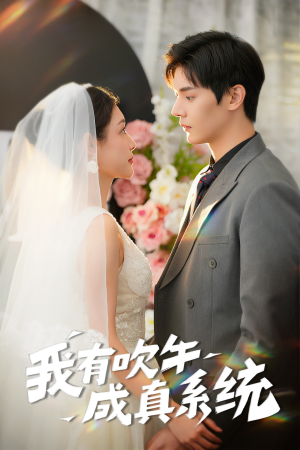 我有吹牛成真系统（70集）短剧在线观看