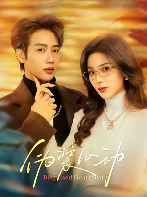 伪装心动（60集）好看上头短剧