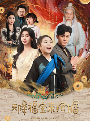 天降福宝来抢婚（80集）剧好看短剧推荐