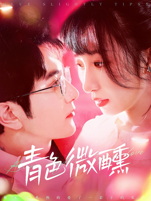 青色微醺（142集）每日短剧分享