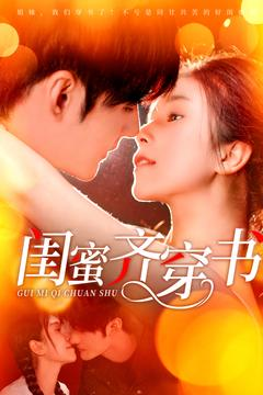 闺蜜齐穿书（100集）一起追短剧