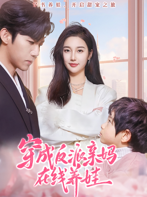 穿成反派亲妈在线养娃（74集）精彩短剧分享。