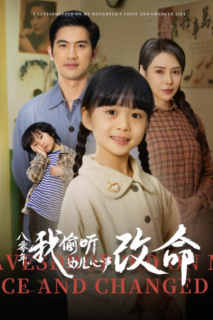 八零年我偷听女儿心声改命（61集）一口气看完全集