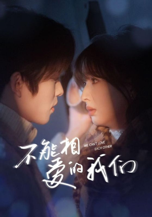 不能相爱的我们（50集）短剧精彩推荐