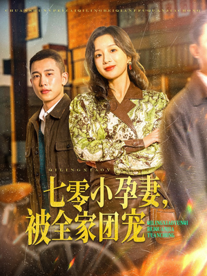 七零小孕妻，被全家团宠（84集）爆火短剧抢先看