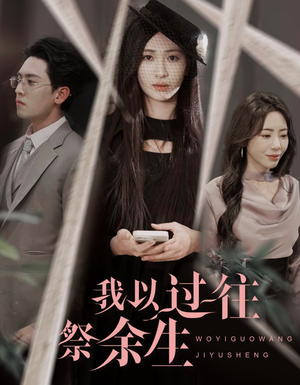我以过往祭余生（60集）在哪里可以全集