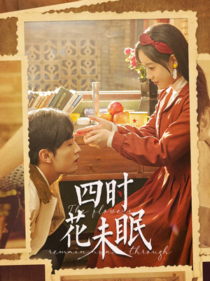 四时花未眠（87集）好看短剧追不停