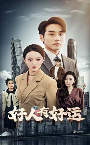 好人有好运（60集）精彩短剧上线