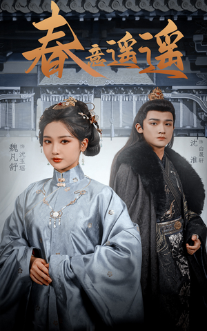 春意遥遥（50集）第一季