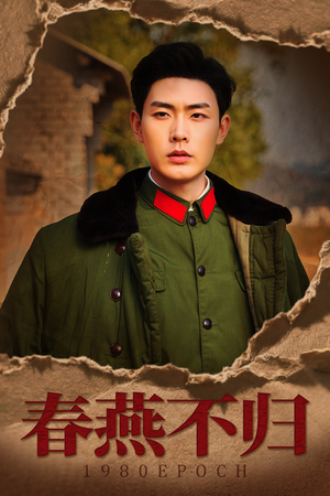 春燕不归（43集）短剧热门合集