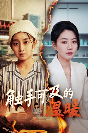 触手可及的温暖（48集）分享热门短剧