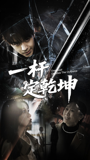 一杆定乾坤（60集）剧情简介