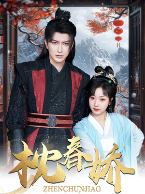 枕春娇（97集）分享好看短剧