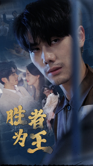 新：胜者为王（78集）这部短剧太好看