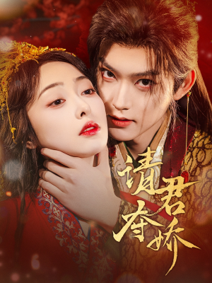 请君夺娇（71集）精彩短剧分享。