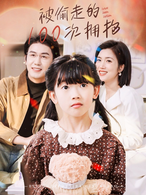 被偷走的100次拥抱（58集）爆款短剧一起追