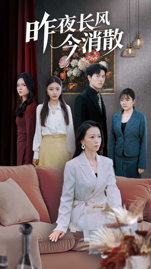 昨夜长风今消散（50集）第一集