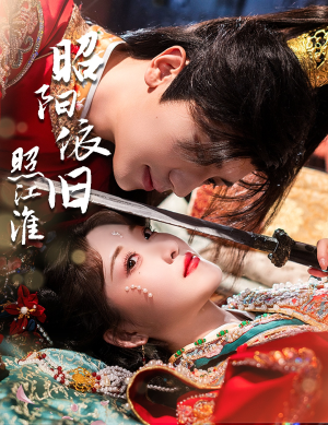 昭阳依旧照江淮（60集）短剧免费看