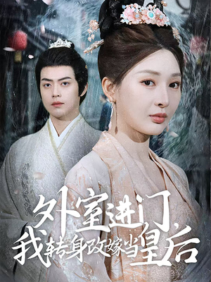 外室进门，我转身改嫁当皇后（74集）剧好看短剧推荐