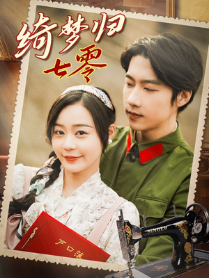 绮梦归七零（95集）好看到停不下来