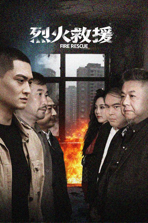 烈火救援（40集）番茄短剧免费看