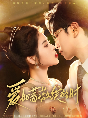 爱如蔷薇绽放时(82集) 爱如蔷薇绽放时(82集)看短剧放松一下