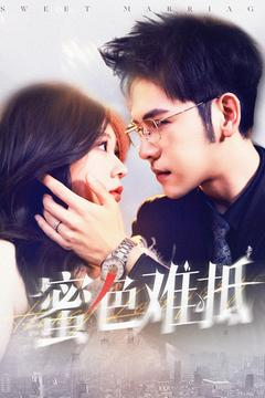 蜜色难抵（142集）女频短剧推荐