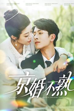 京婚不熟（117集）在哪个平台能看