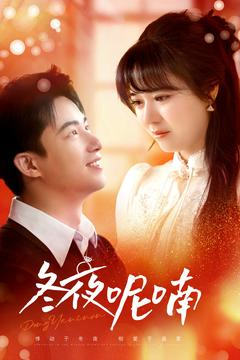 冬夜呢喃（100集）热门短剧追不停