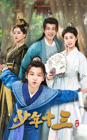 少年十三（70集）超甜短剧抢先看