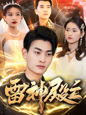 雷神殿主（95集）短视频追剧推荐