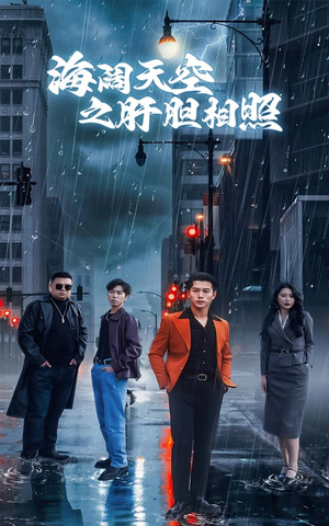 海阔天空之肝胆相照（60集）短剧热门合集