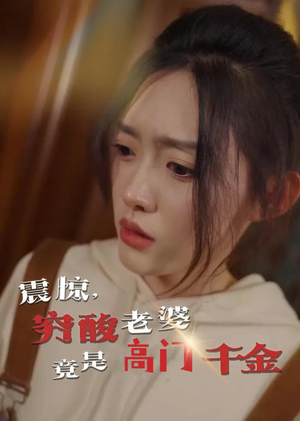 震惊，穷酸老婆竟是高门千金（60集）短剧排行榜