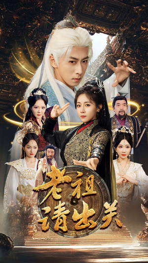 老祖请出关（70集）免费短剧看不停