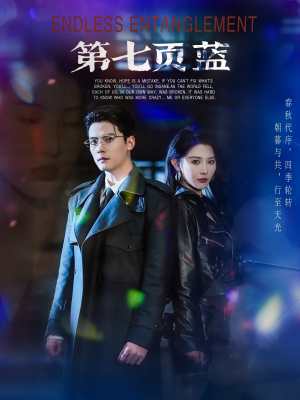 第七页蓝（64集）小短剧推荐