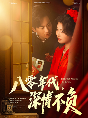 八零年代，深情不负（80集）免费短剧推荐
