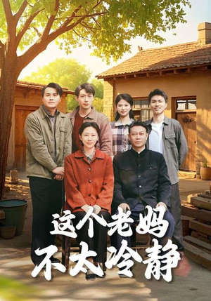 这个老妈不太冷静（85集）短剧热播抢先看