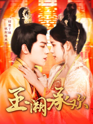 玉阙承欢（105集）热播短剧排行榜