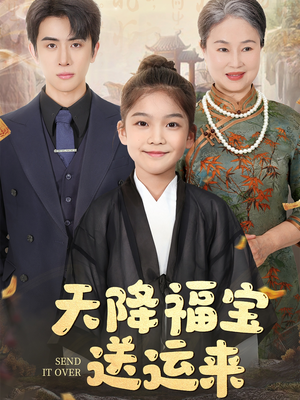 天降福宝送运来(60集) 天降福宝送运来(60集)全集免费看短剧