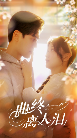 曲终离人泪(70集) 曲终离人泪(70集)在线免费观看